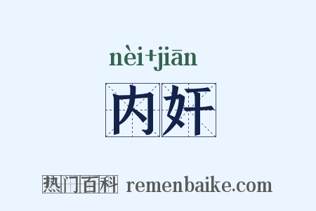 内奸是什么意思的图片